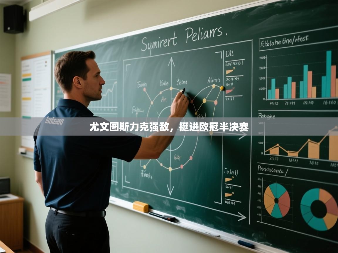 尤文图斯力克强敌，挺进欧冠半决赛  第2张