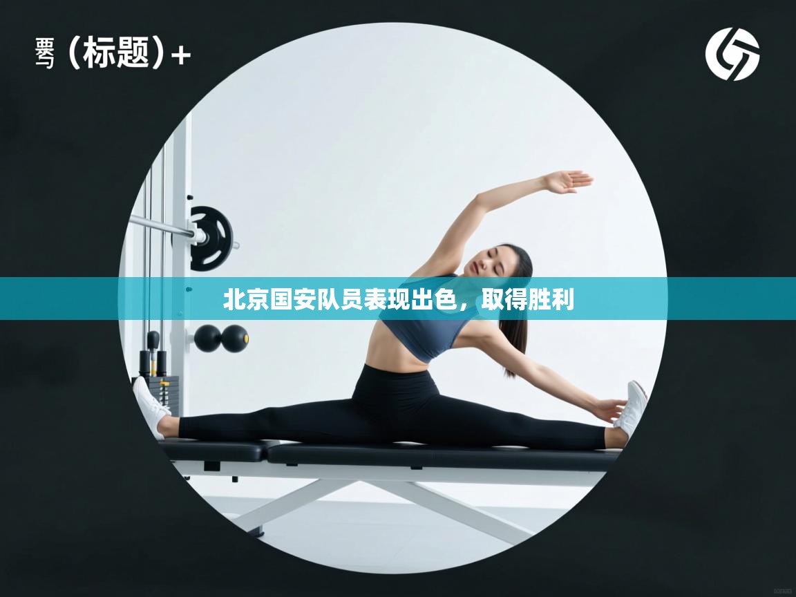 北京国安队员表现出色，取得胜利  第1张