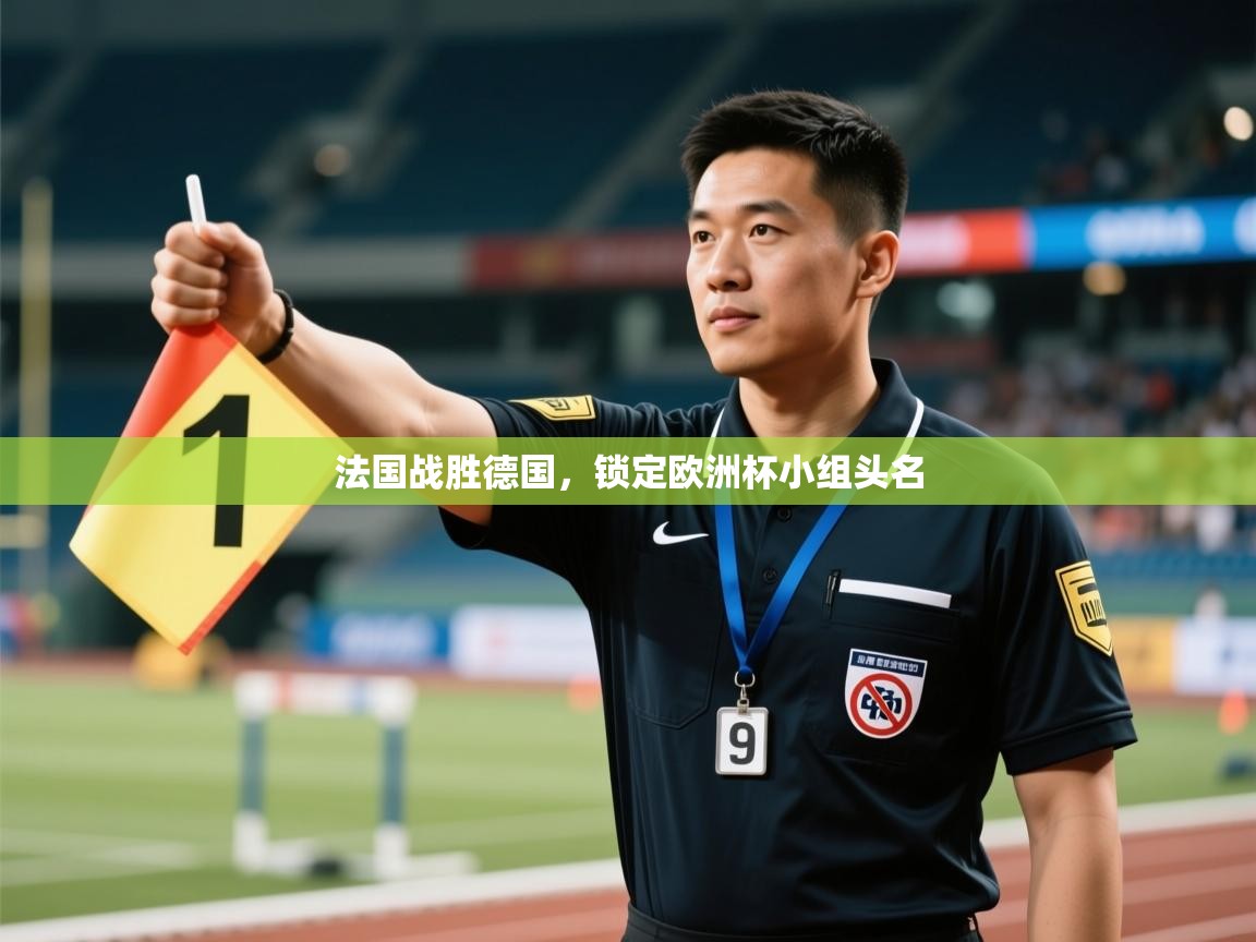 法国战胜德国，锁定欧洲杯小组头名  第2张