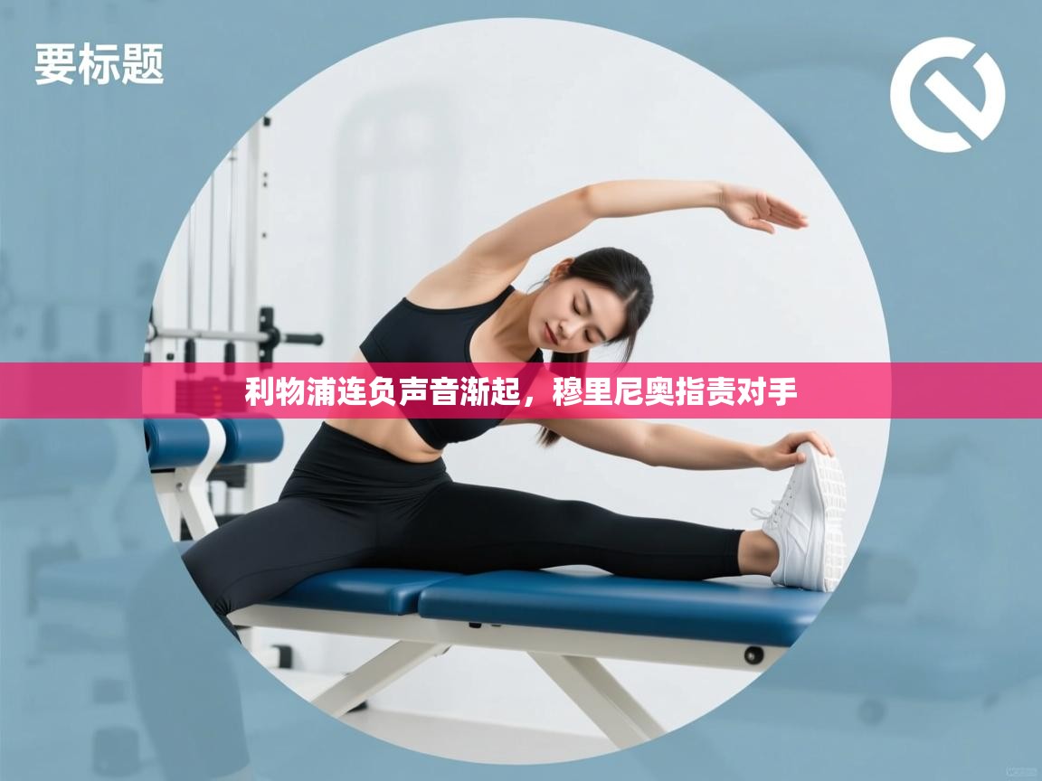 利物浦连负声音渐起，穆里尼奥指责对手  第2张