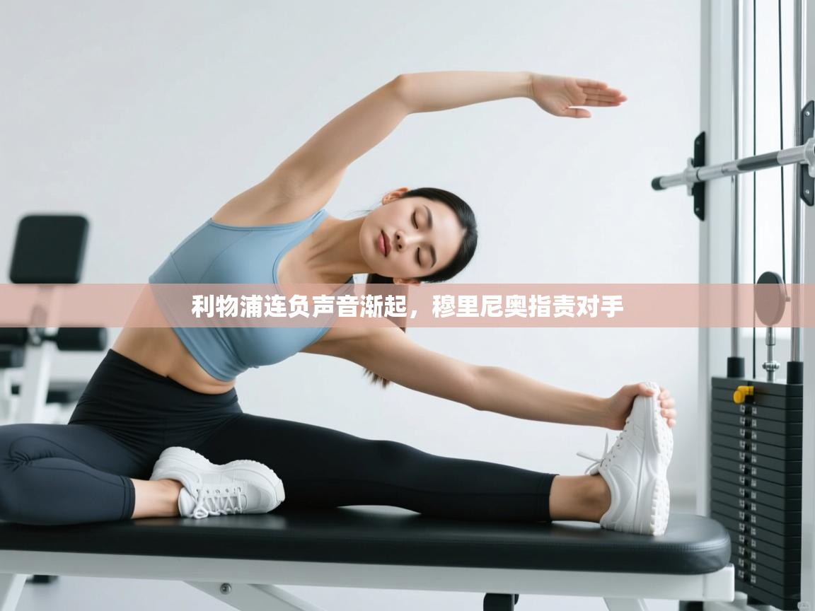 利物浦连负声音渐起，穆里尼奥指责对手  第1张