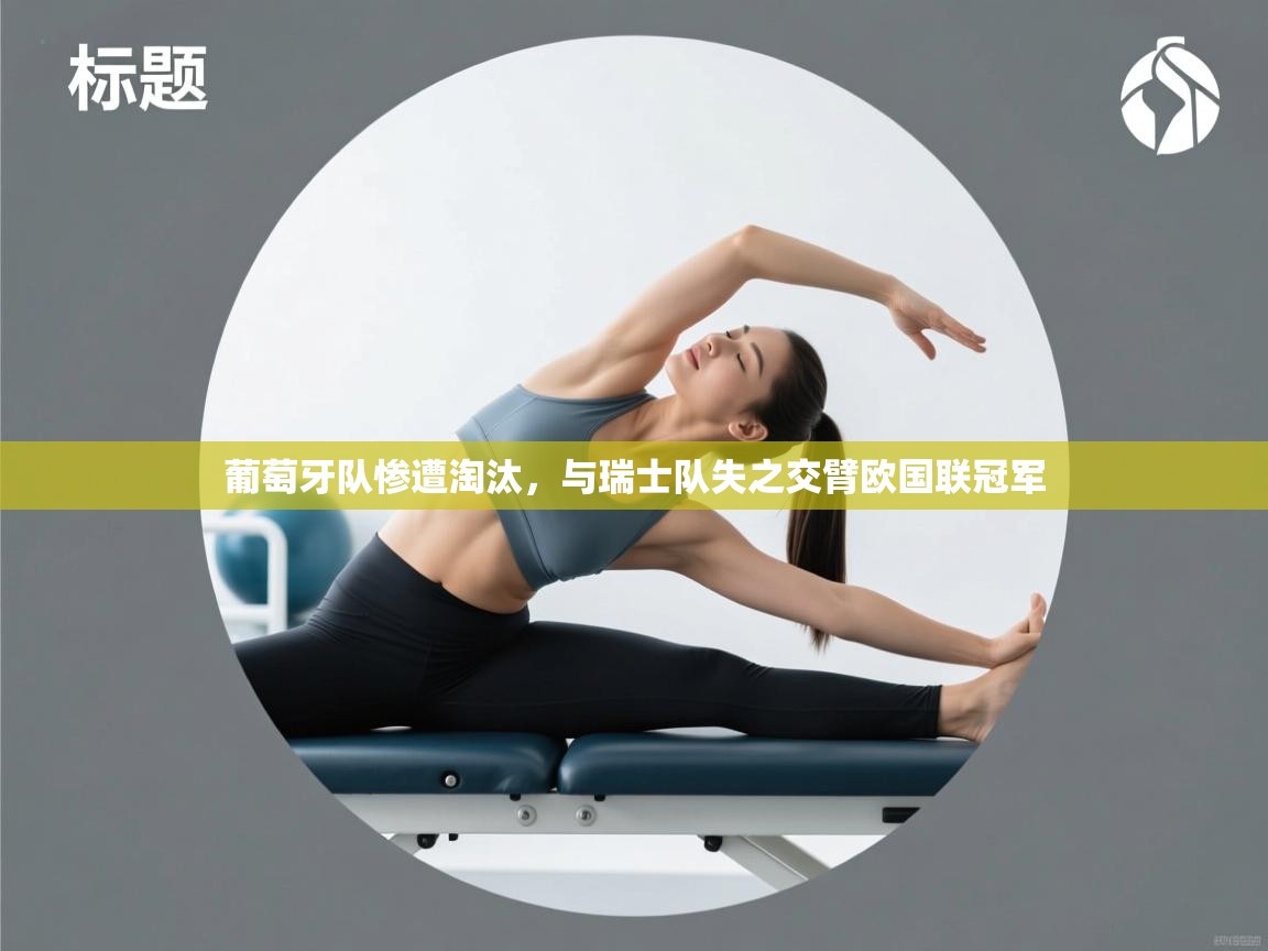 葡萄牙队惨遭淘汰，与瑞士队失之交臂欧国联冠军  第2张