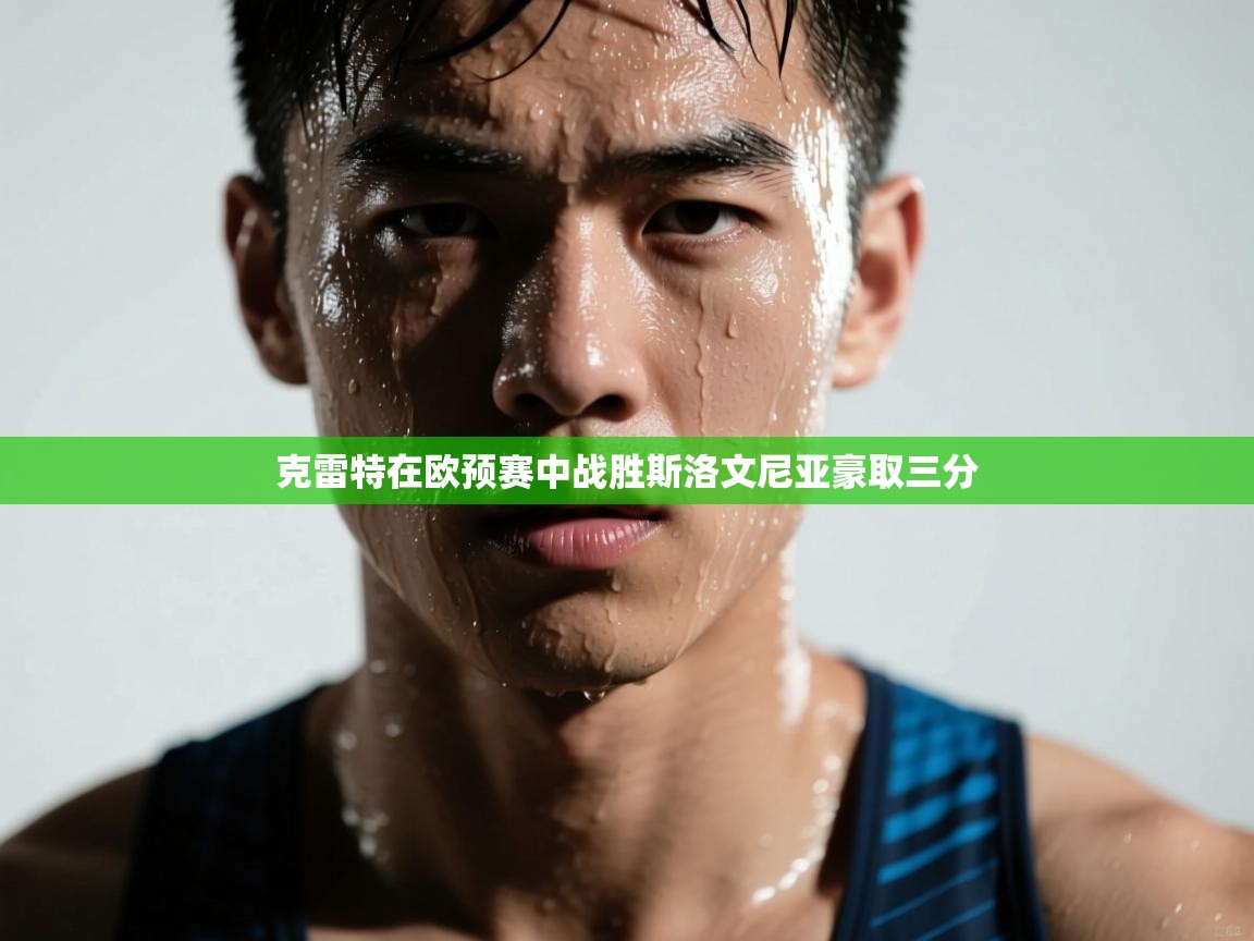 克雷特在欧预赛中战胜斯洛文尼亚豪取三分  第2张