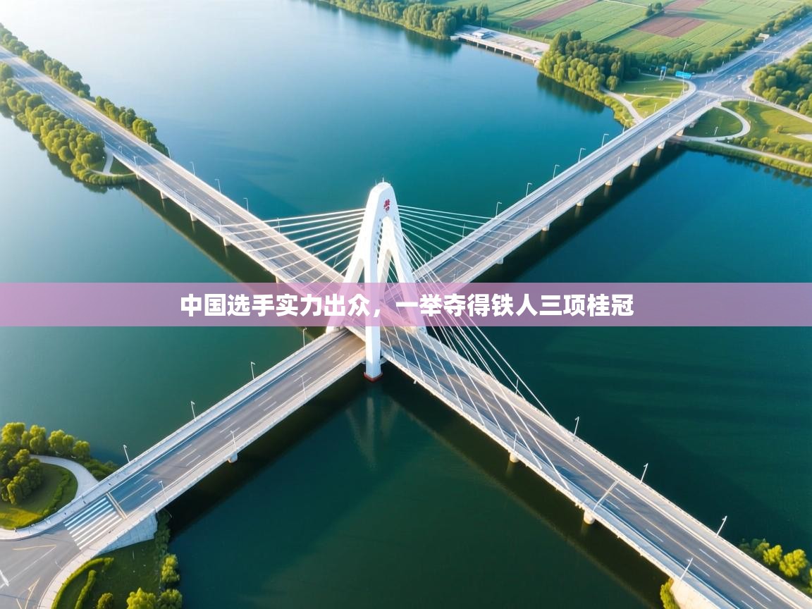 中国选手实力出众，一举夺得铁人三项桂冠  第1张