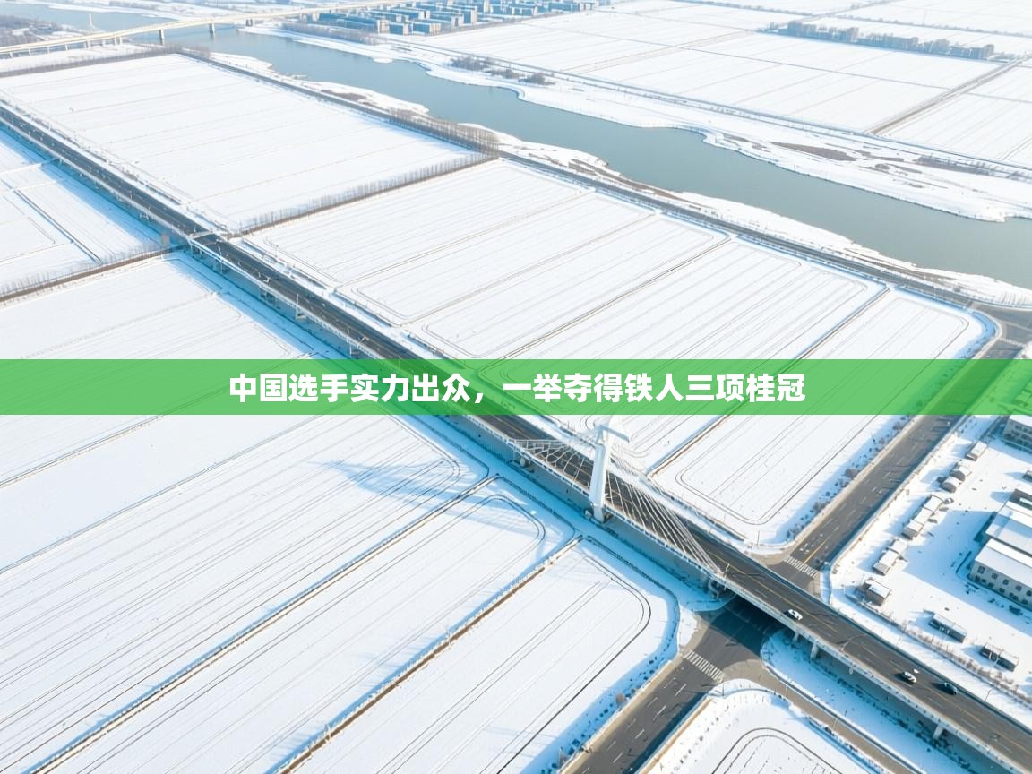 中国选手实力出众，一举夺得铁人三项桂冠  第2张