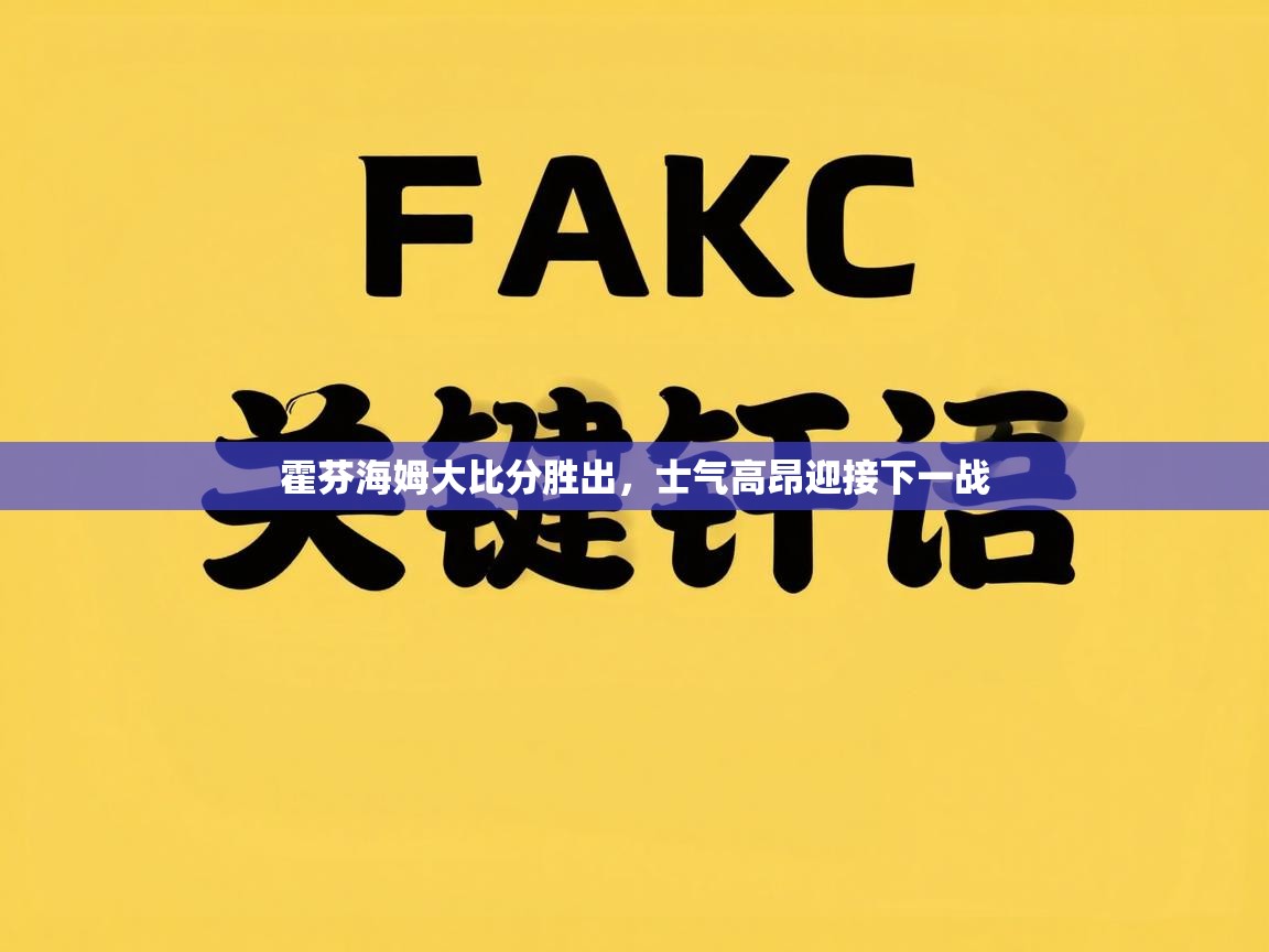 霍芬海姆大比分胜出,士气高昂迎接下一战 第1张