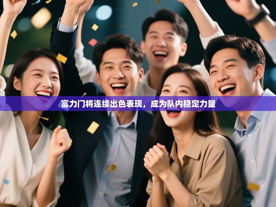 富力门将连续出色表现，成为队内稳定力量