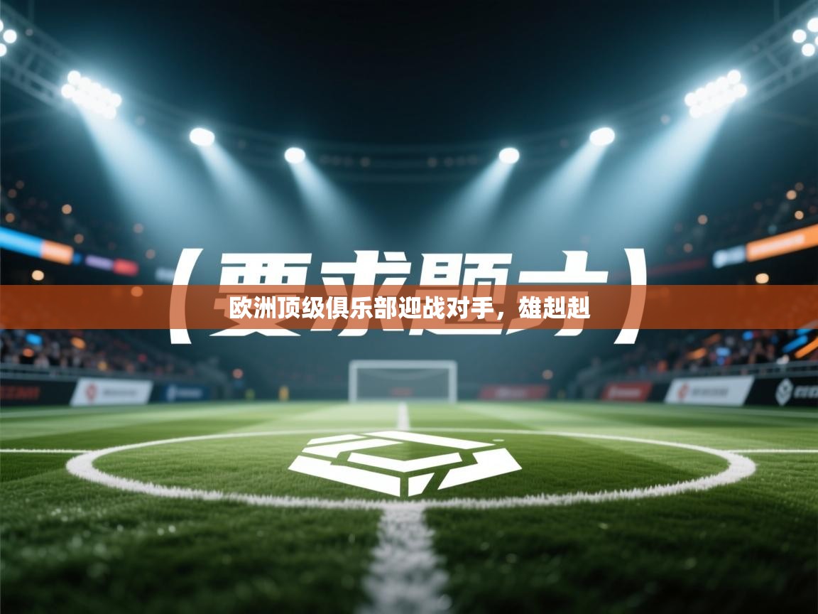 欧洲顶级俱乐部迎战对手，雄赳赳