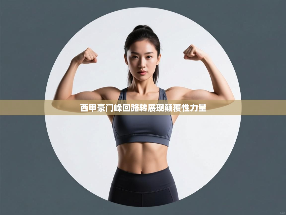 西甲豪门峰回路转展现颠覆性力量