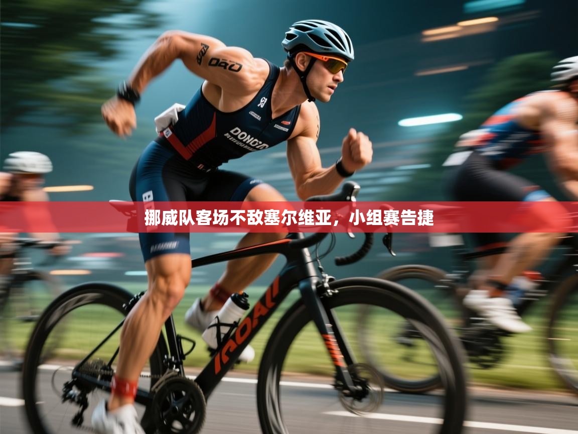 挪威队客场不敌塞尔维亚，小组赛告捷  第1张