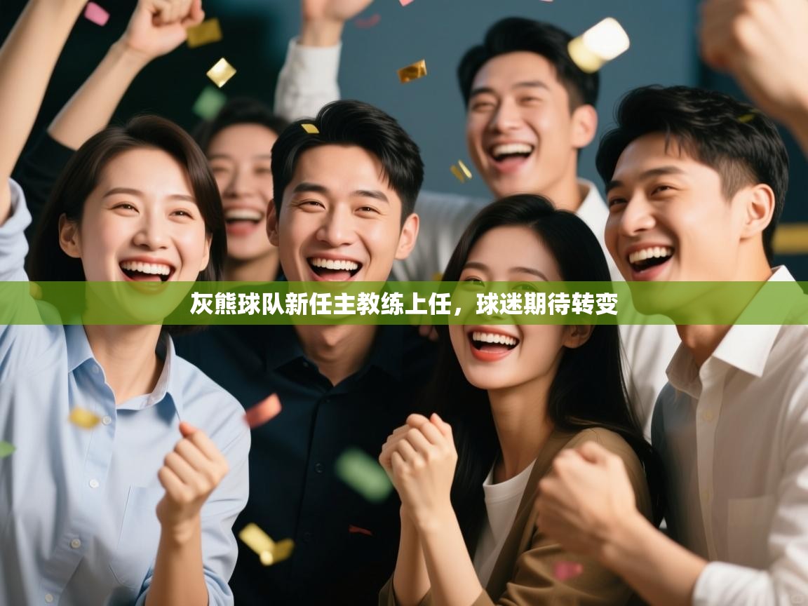 灰熊球队新任主教练上任，球迷期待转变