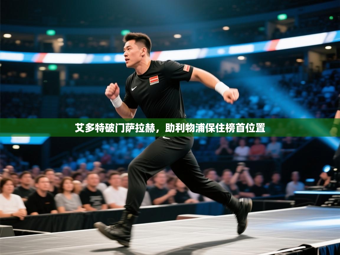 艾多特破门萨拉赫，助利物浦保住榜首位置  第1张