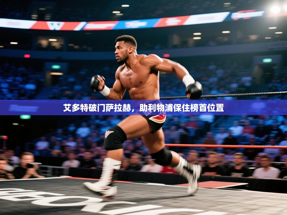 艾多特破门萨拉赫，助利物浦保住榜首位置  第2张