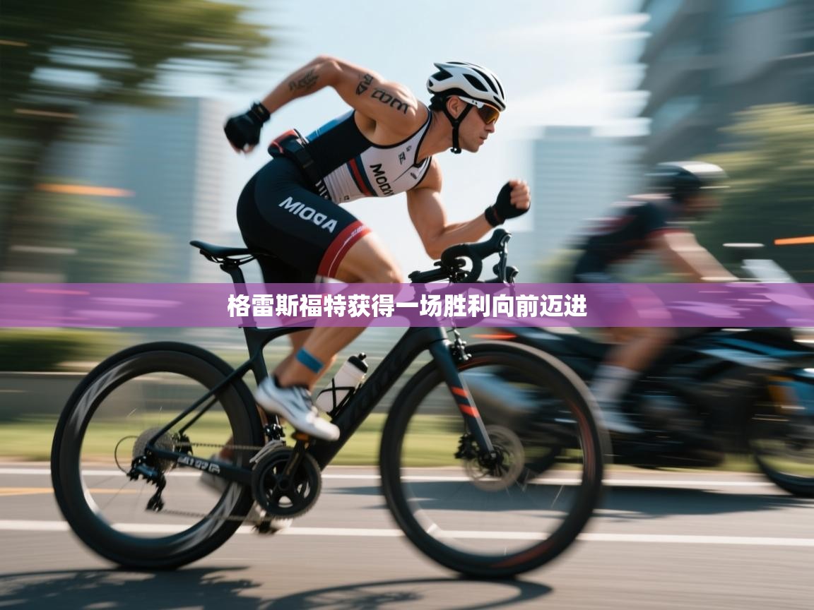 格雷斯福特获得一场胜利向前迈进 第1张