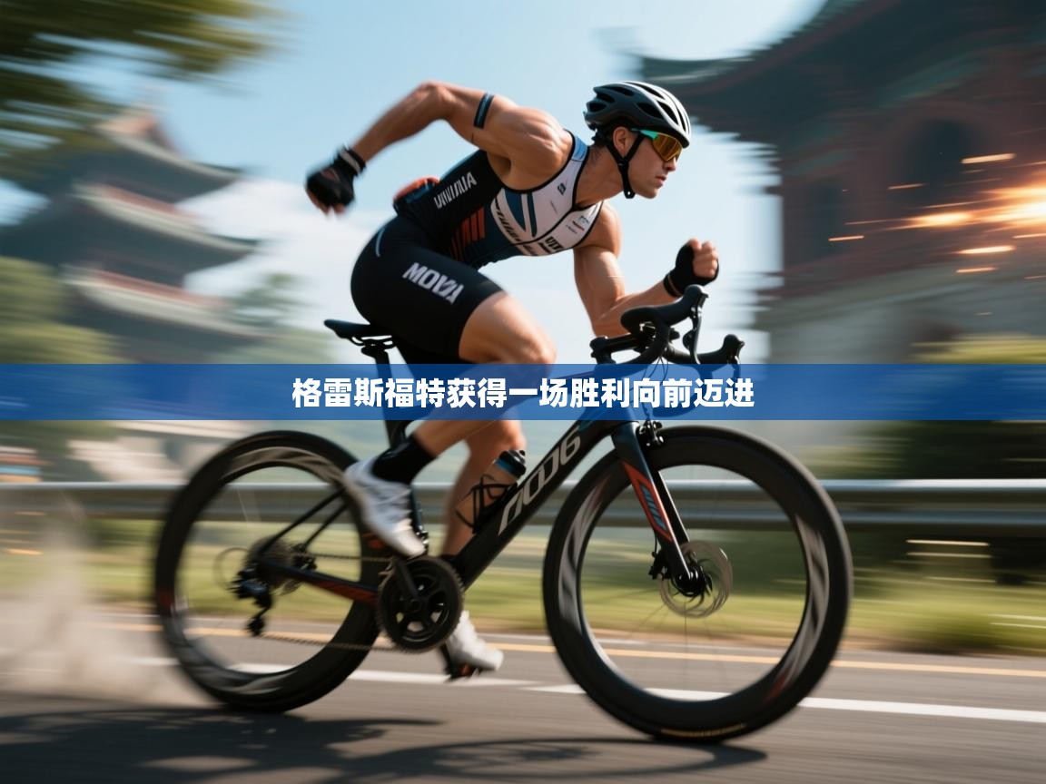 格雷斯福特获得一场胜利向前迈进 第2张