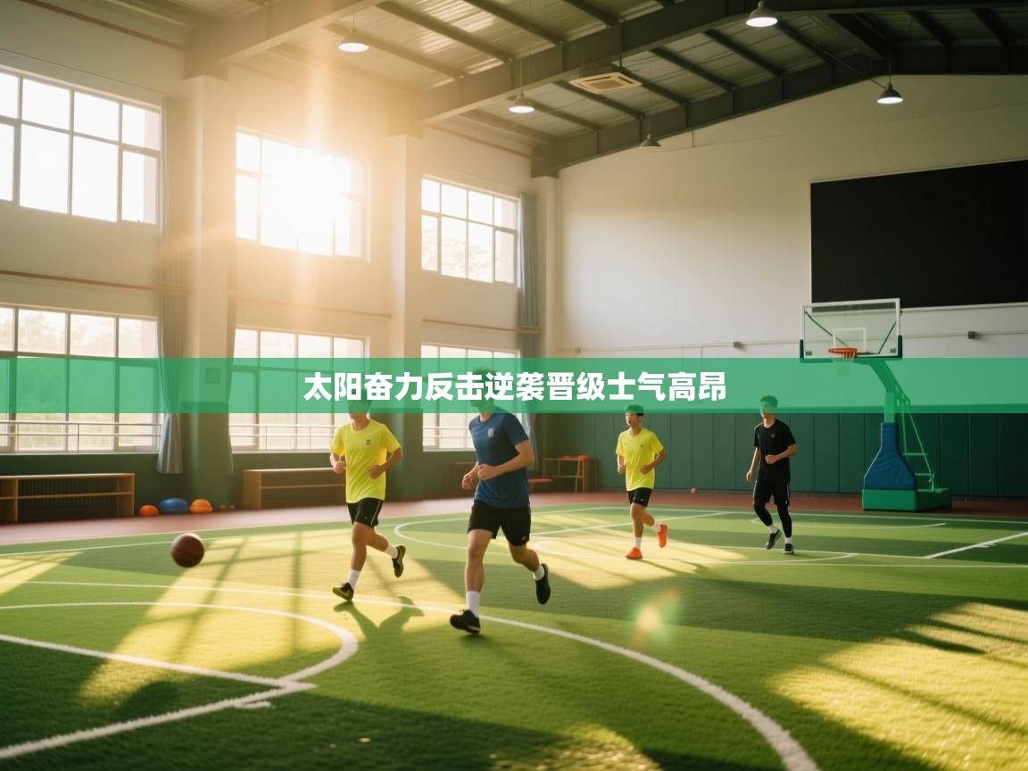 太阳奋力反击逆袭晋级士气高昂 第2张