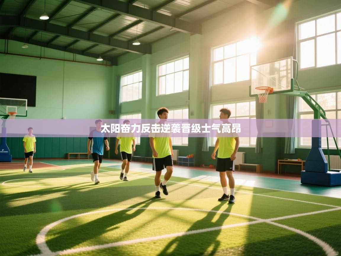 太阳奋力反击逆袭晋级士气高昂 第1张