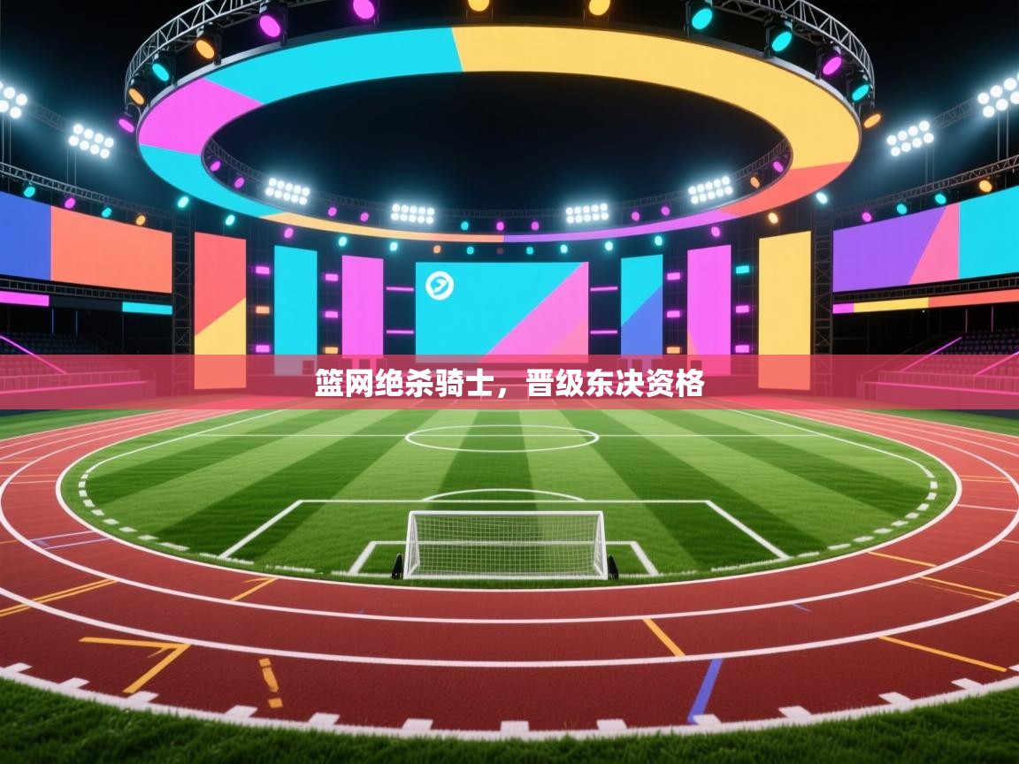 篮网绝杀骑士，晋级东决资格