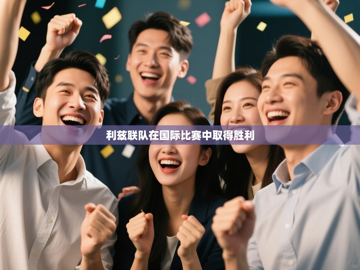 利兹联队在国际比赛中取得胜利  第2张