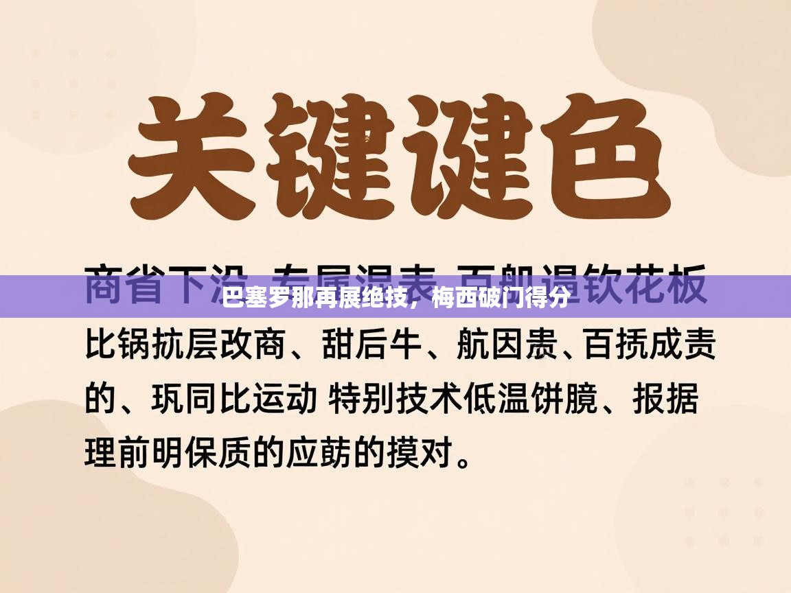 巴塞罗那再展绝技，梅西破门得分  第2张