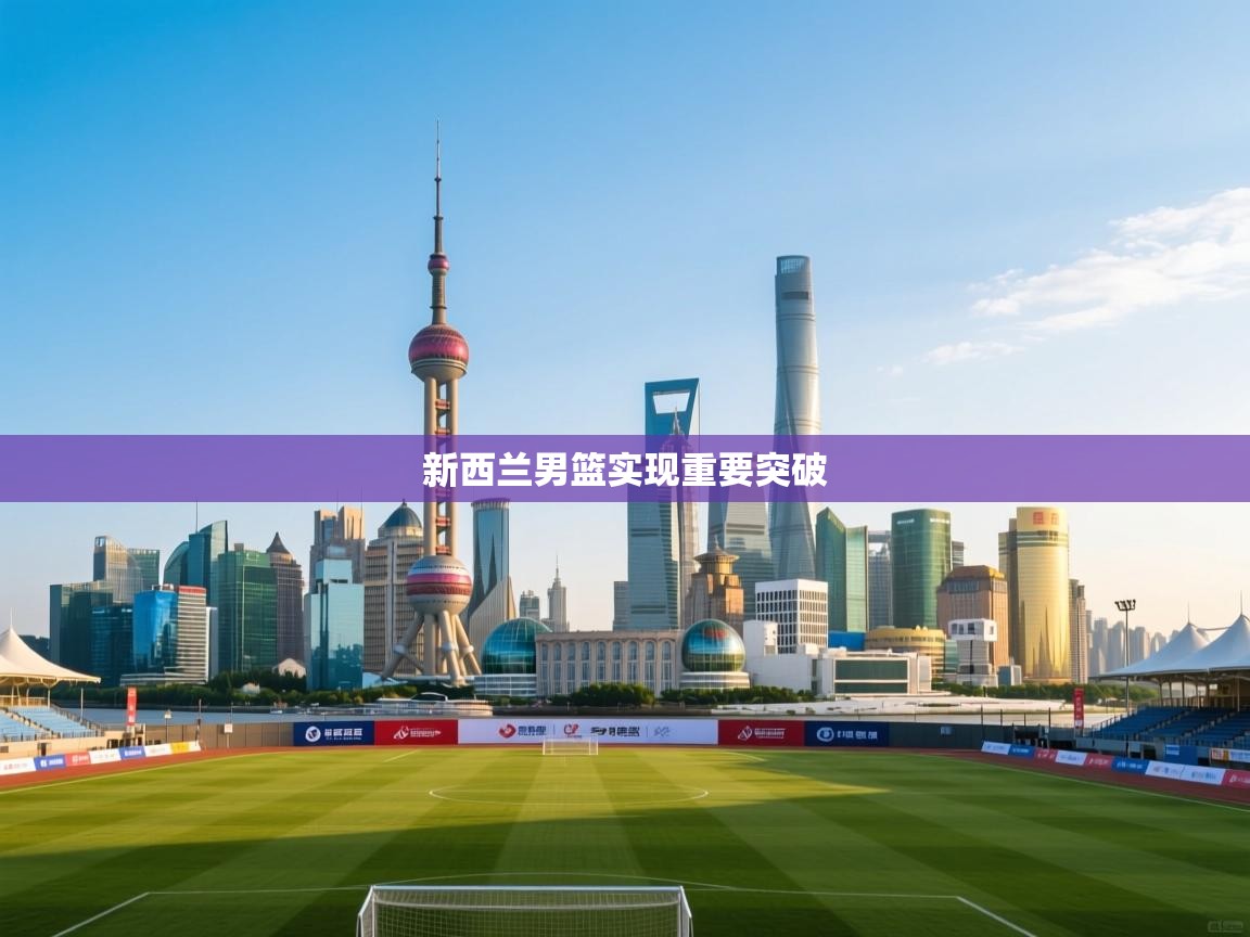 新西兰男篮实现重要突破  第2张