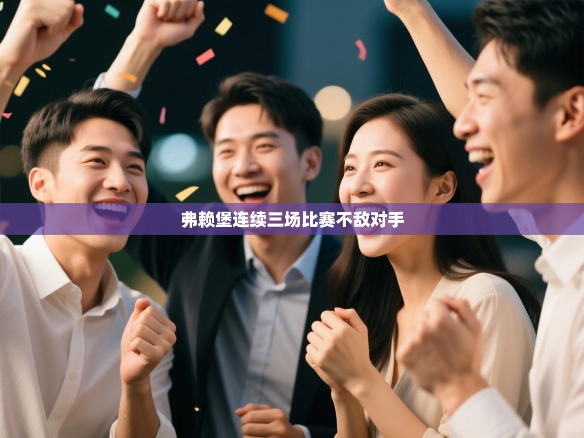 弗赖堡连续三场比赛不敌对手  第2张