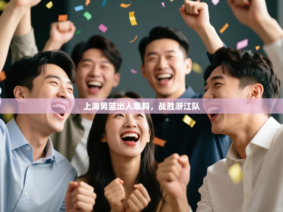 上海男篮出人意料，战胜浙江队