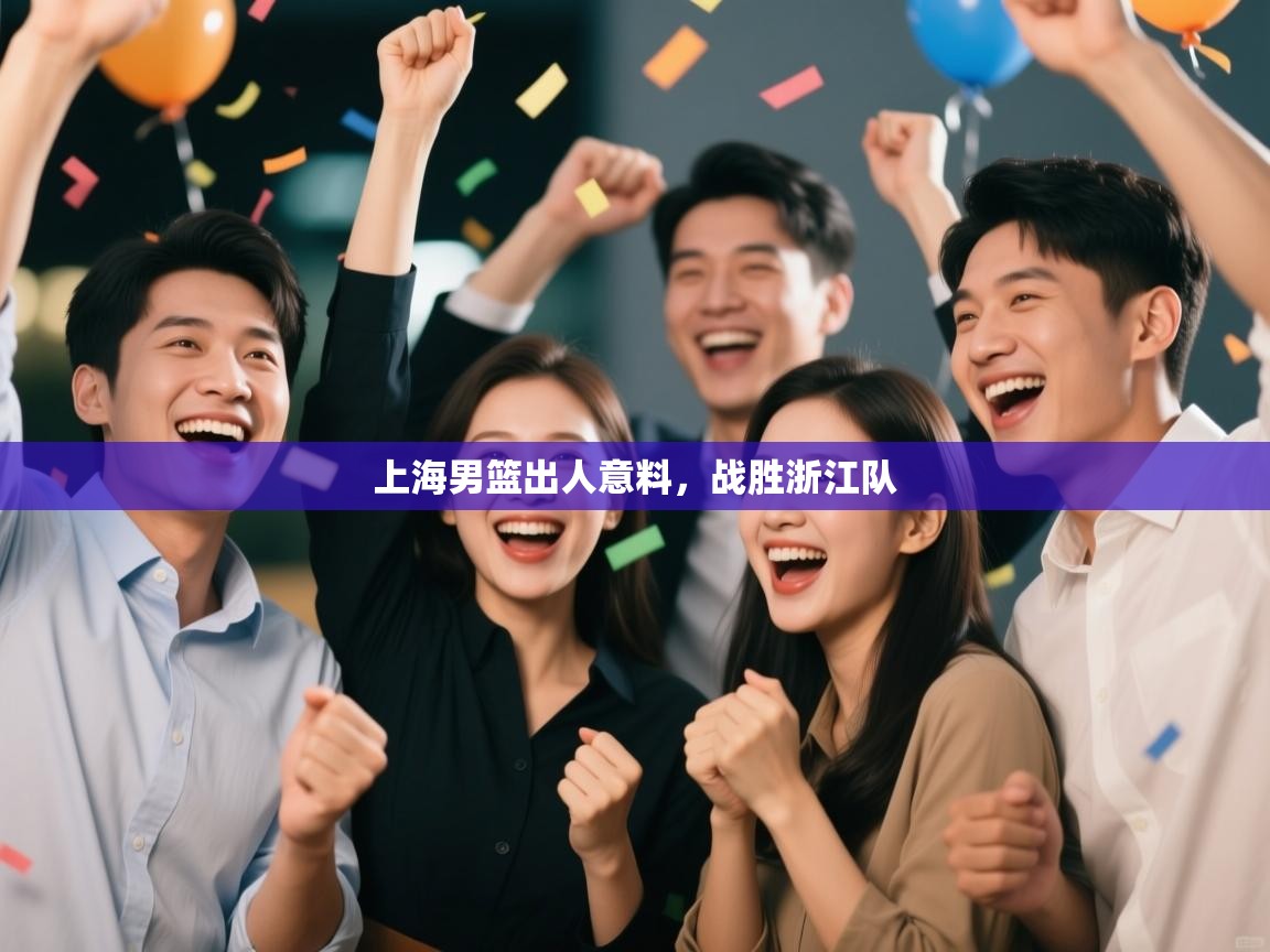 上海男篮出人意料，战胜浙江队  第2张