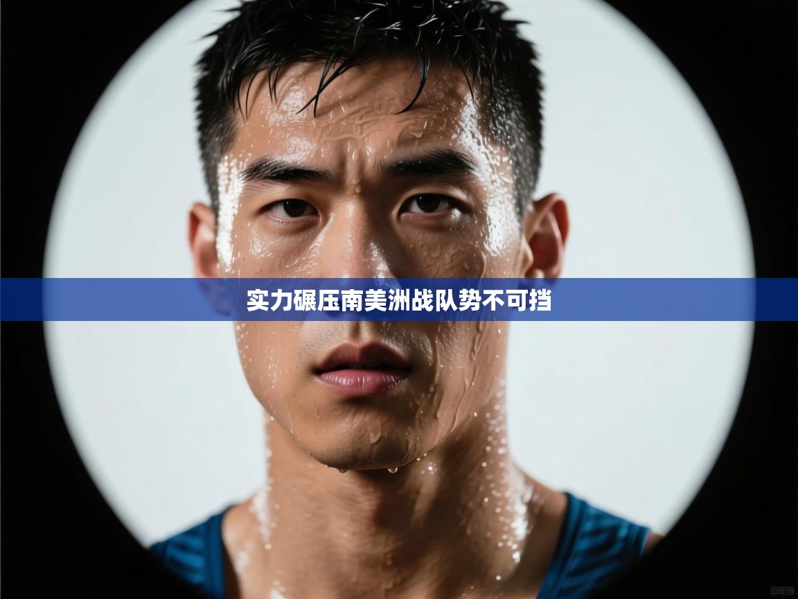 实力碾压南美洲战队势不可挡  第2张
