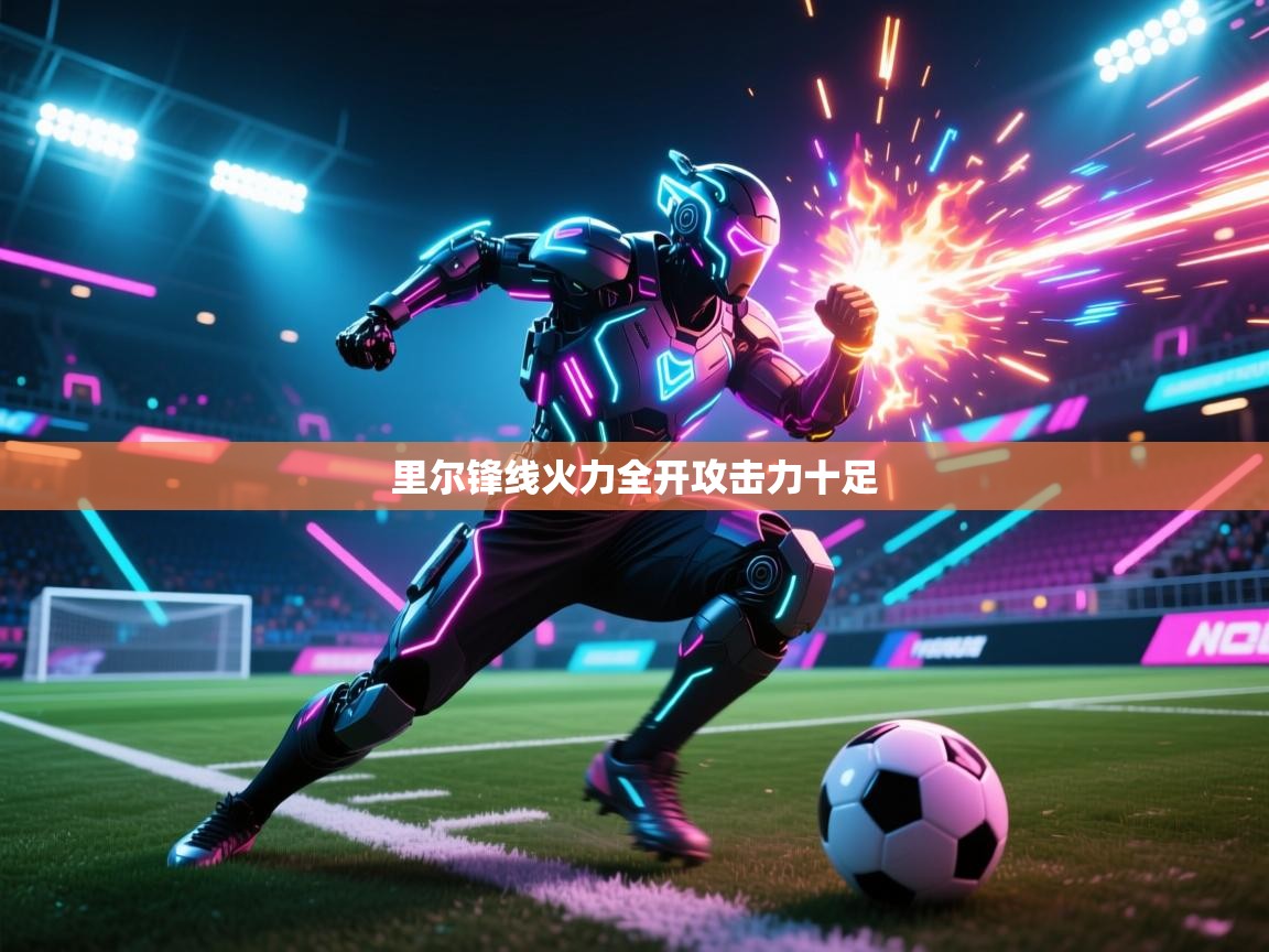 里尔锋线火力全开攻击力十足