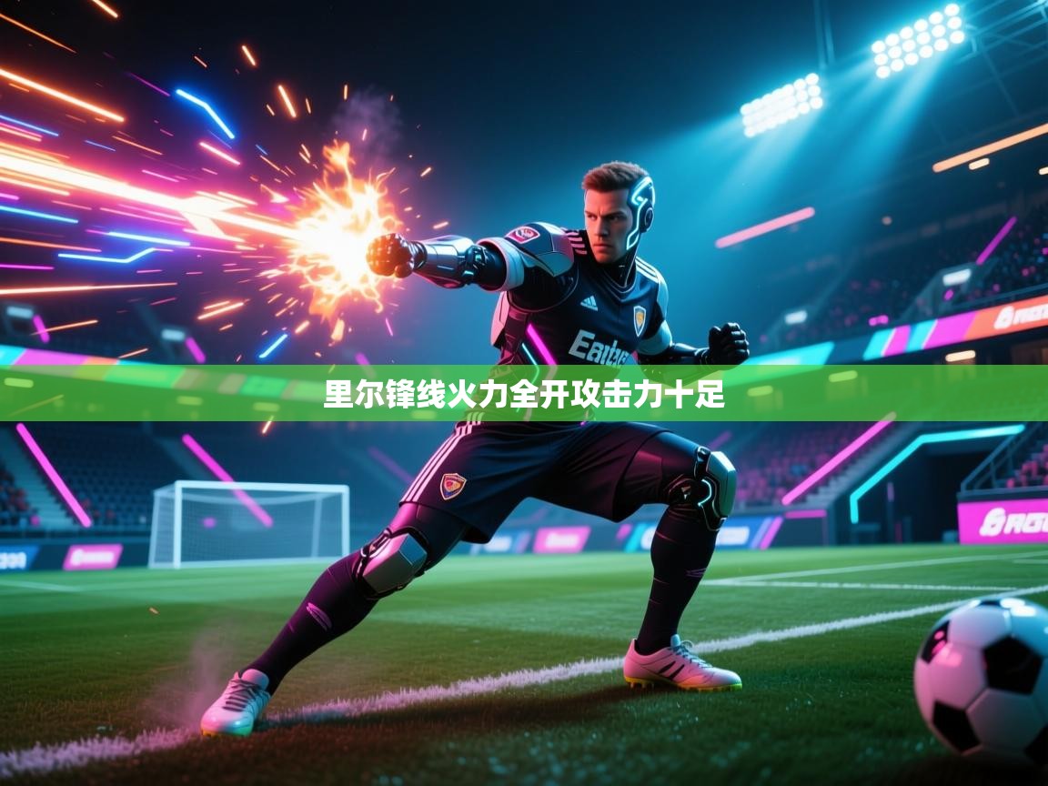 里尔锋线火力全开攻击力十足  第2张