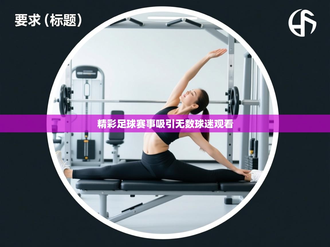 精彩足球赛事吸引无数球迷观看