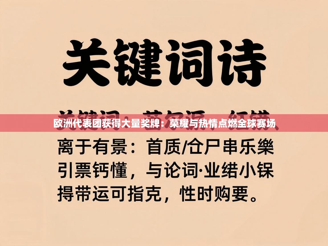 欧洲代表团获得大量奖牌：荣耀与热情点燃全球赛场