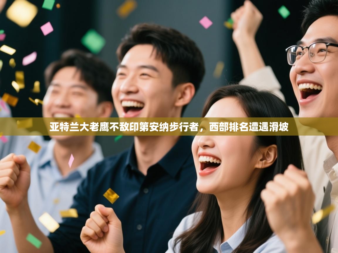 亚特兰大老鹰不敌印第安纳步行者，西部排名遭遇滑坡  第2张