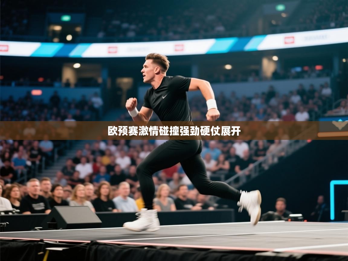 欧预赛激情碰撞强劲硬仗展开  第2张