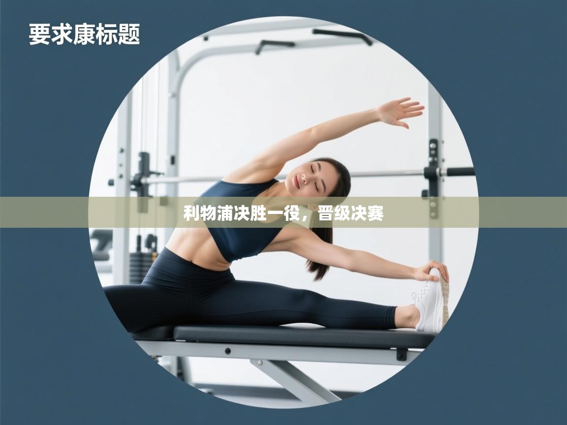 利物浦决胜一役，晋级决赛  第2张