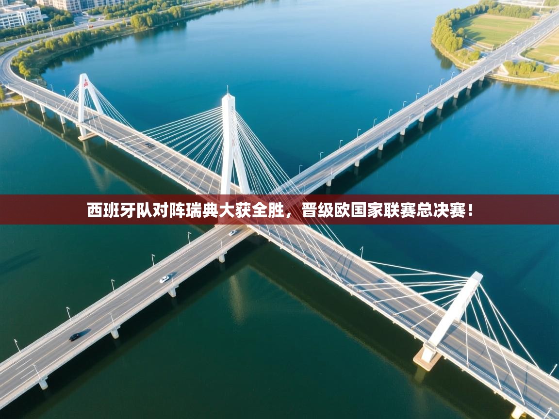 西班牙队对阵瑞典大获全胜，晋级欧国家联赛总决赛！  第2张