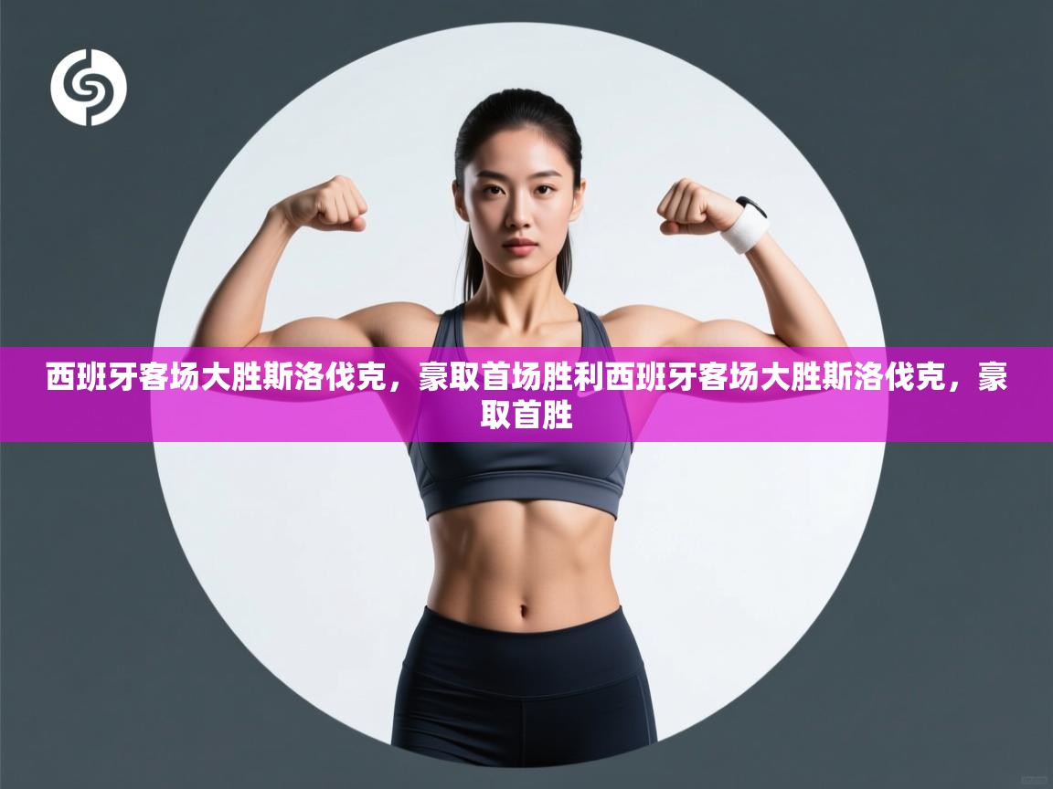 西班牙客场大胜斯洛伐克，豪取首场胜利西班牙客场大胜斯洛伐克，豪取首胜  第2张