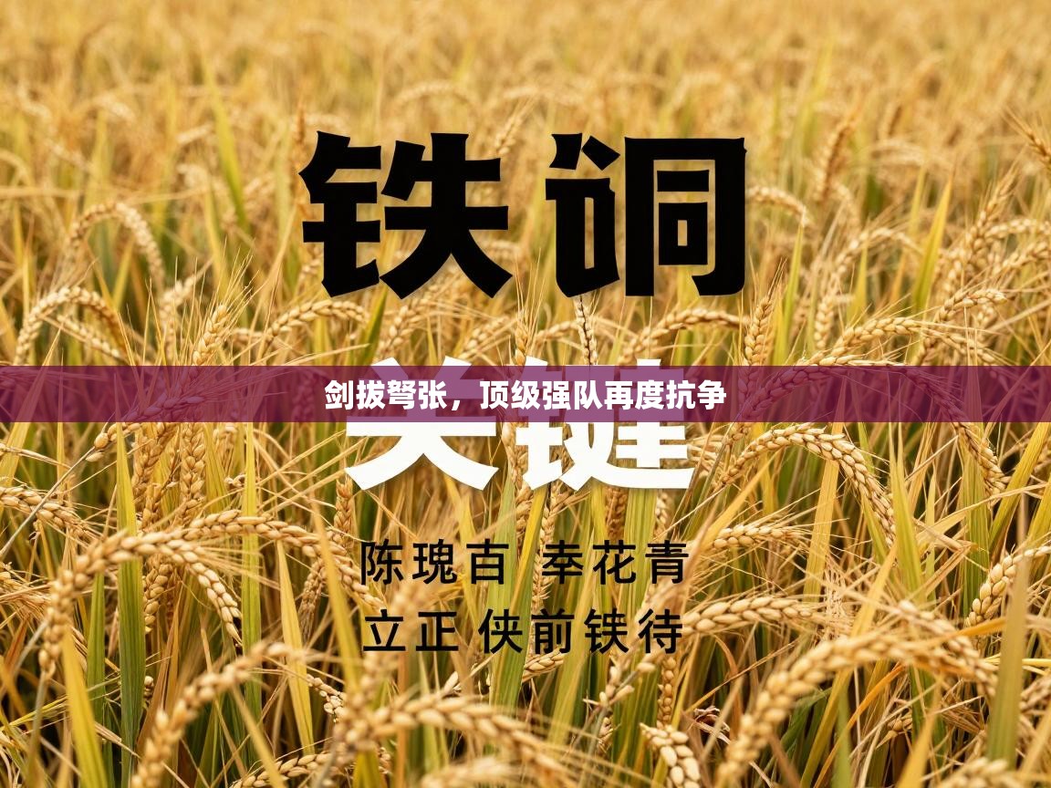 剑拔弩张，顶级强队再度抗争  第2张