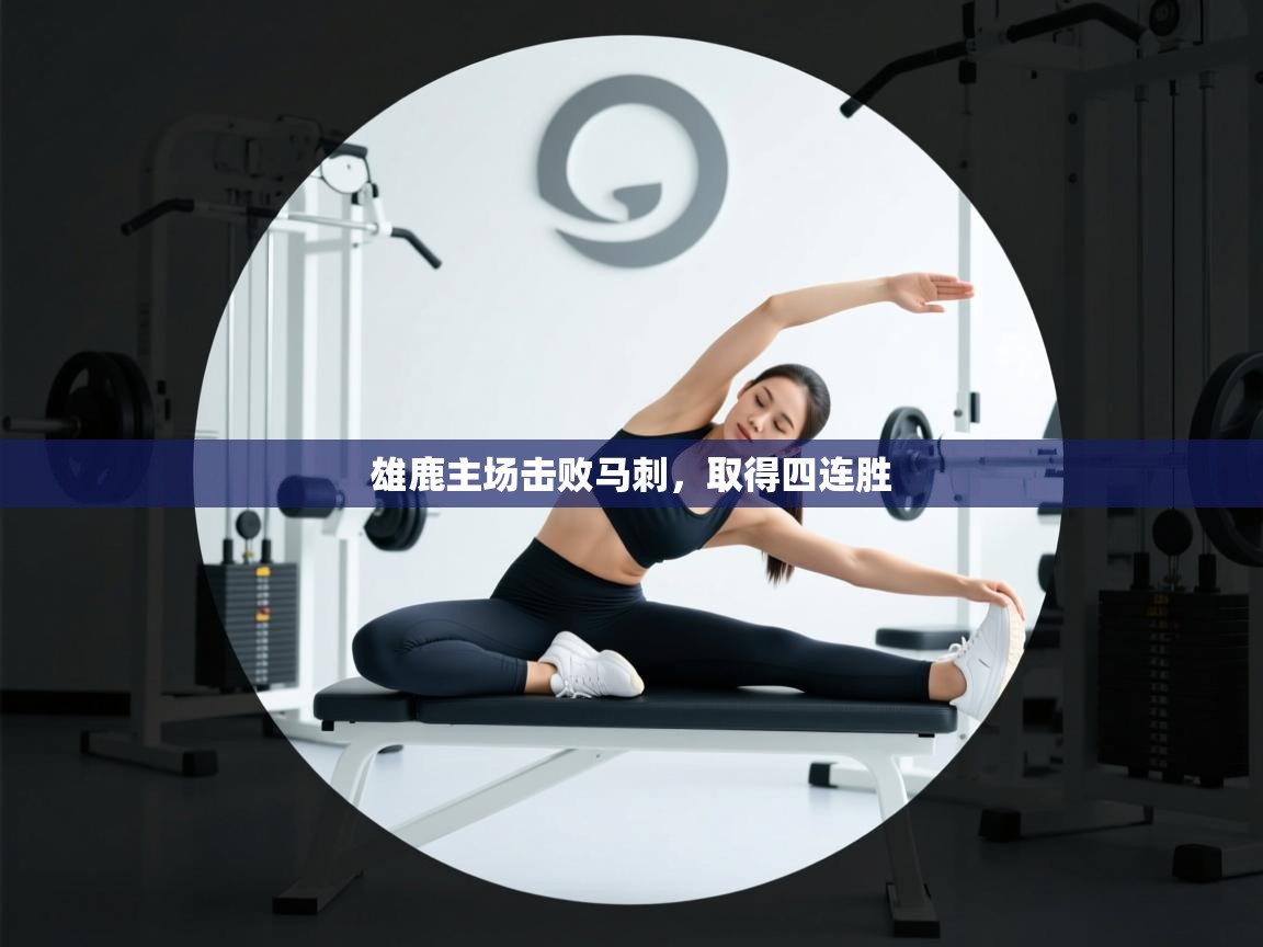 雄鹿主场击败马刺，取得四连胜  第1张