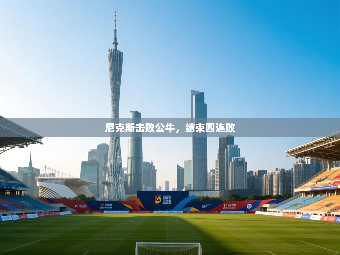 尼克斯击败公牛，结束四连败  第1张