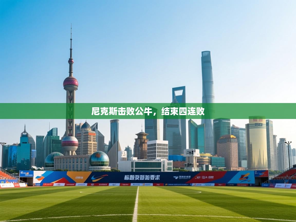 尼克斯击败公牛，结束四连败  第2张