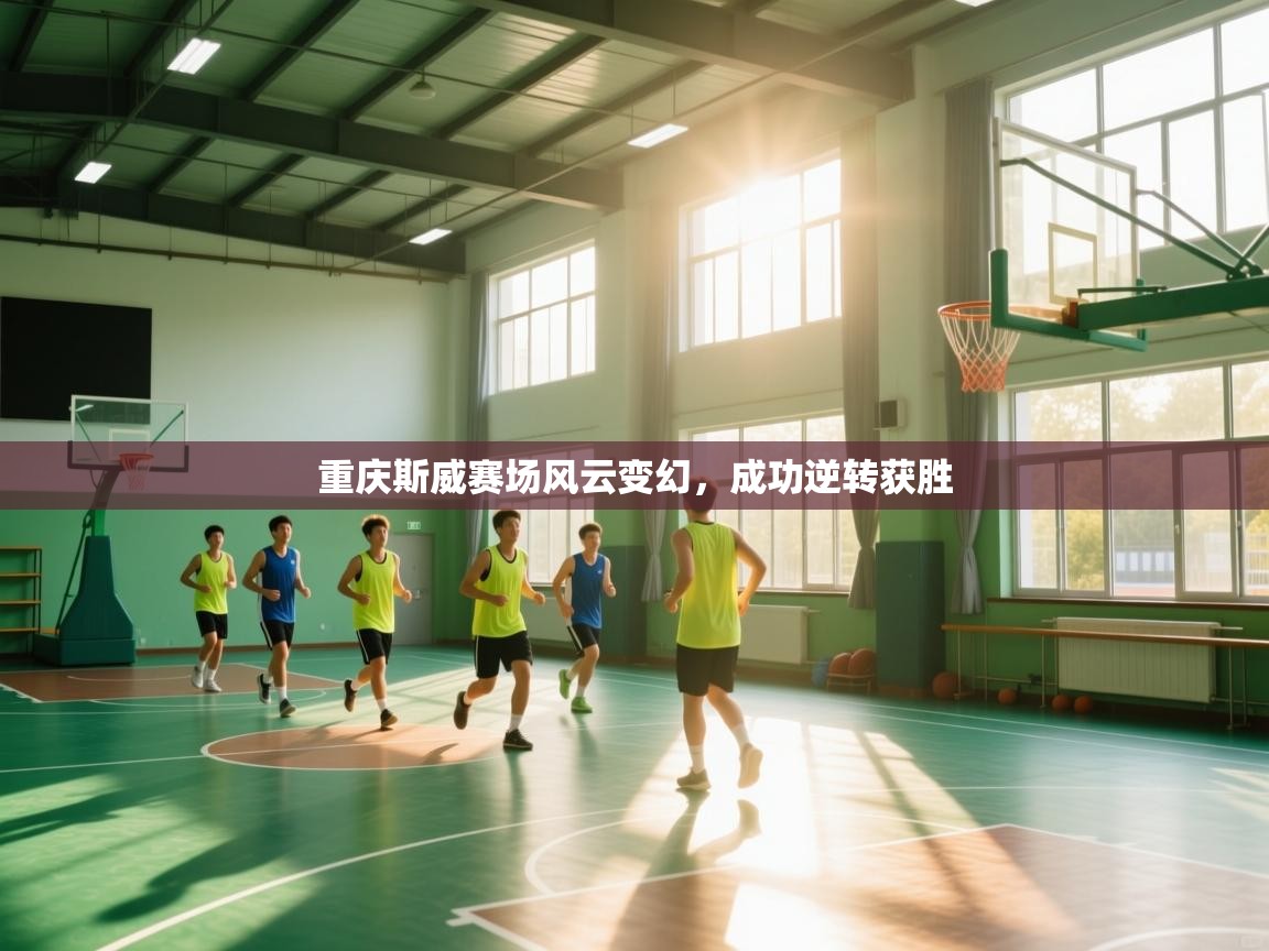 重庆斯威赛场风云变幻,成功逆转获胜 第1张