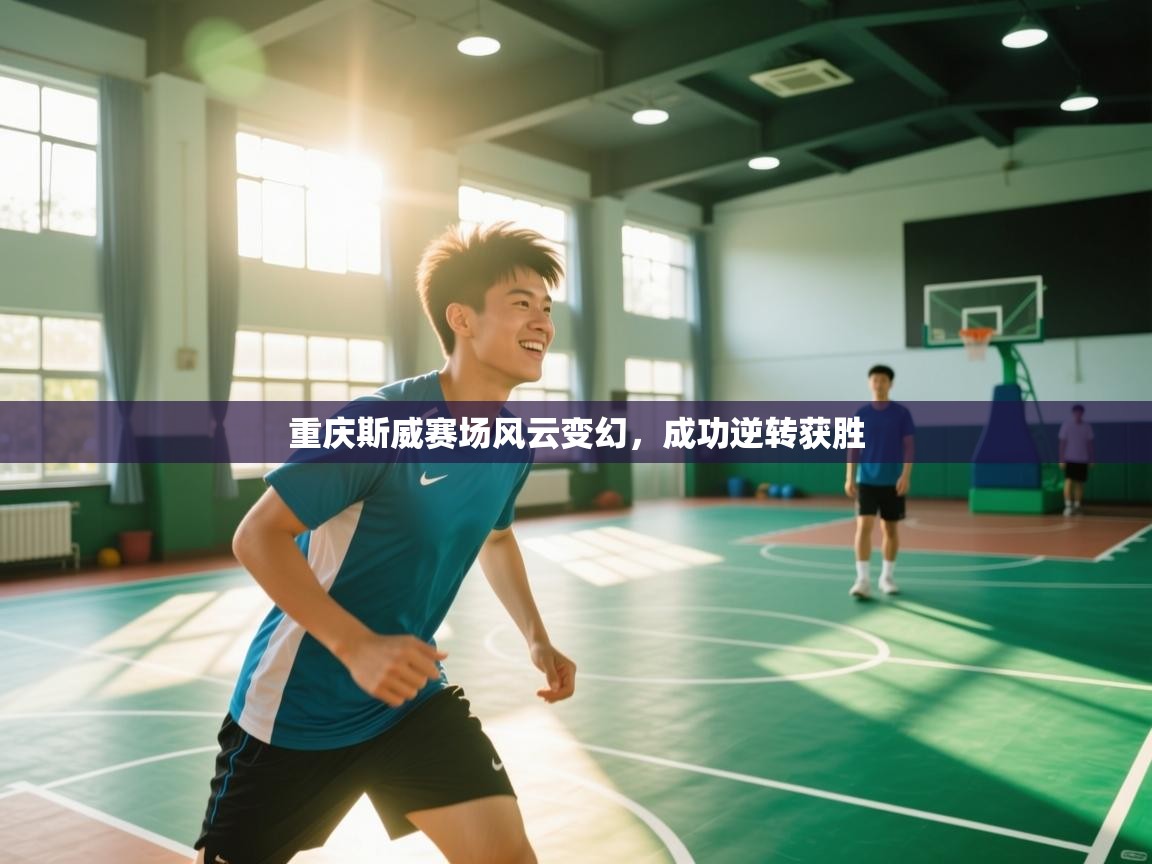 重庆斯威赛场风云变幻,成功逆转获胜 第2张