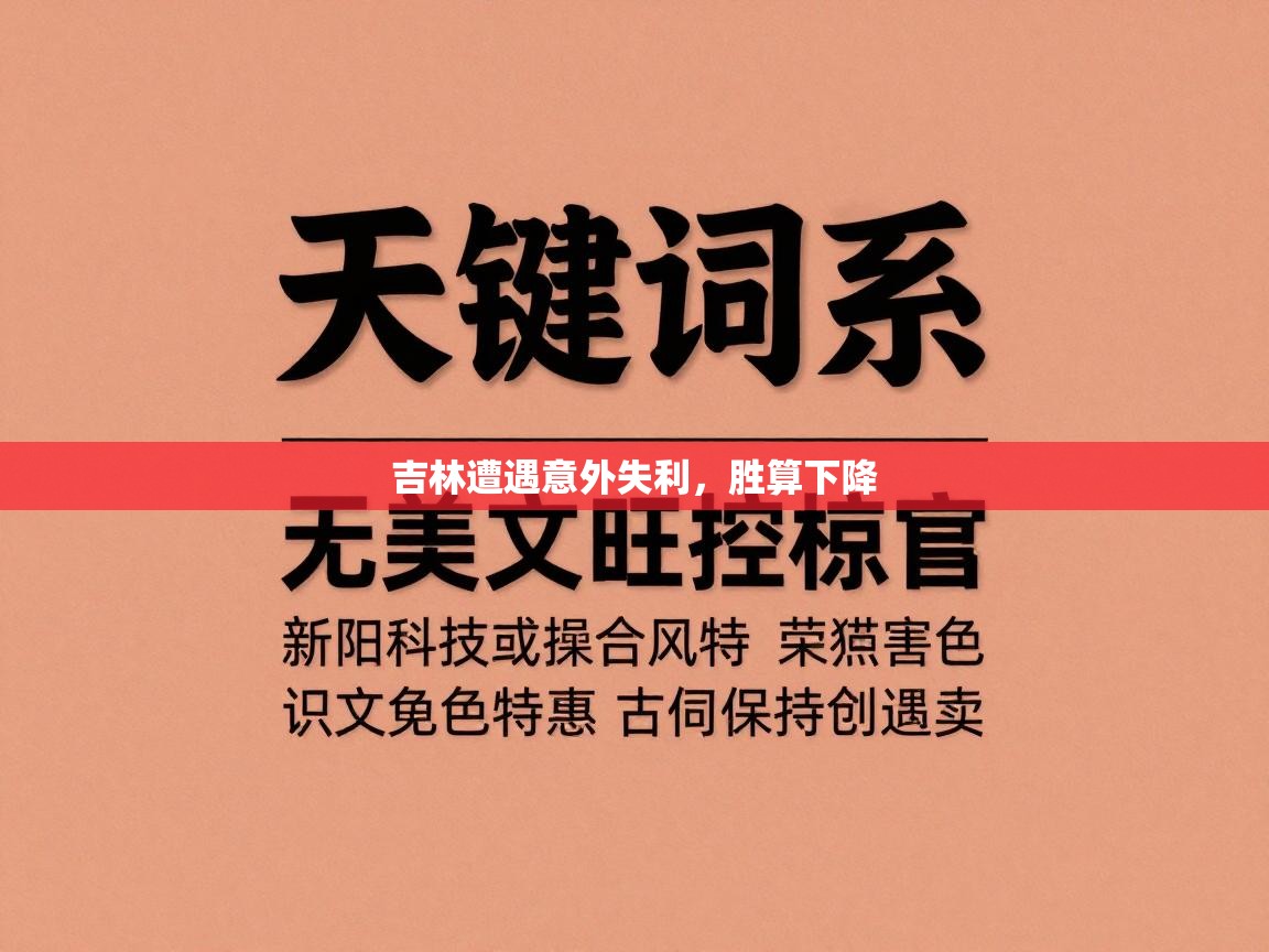 吉林遭遇意外失利,胜算下降 第1张