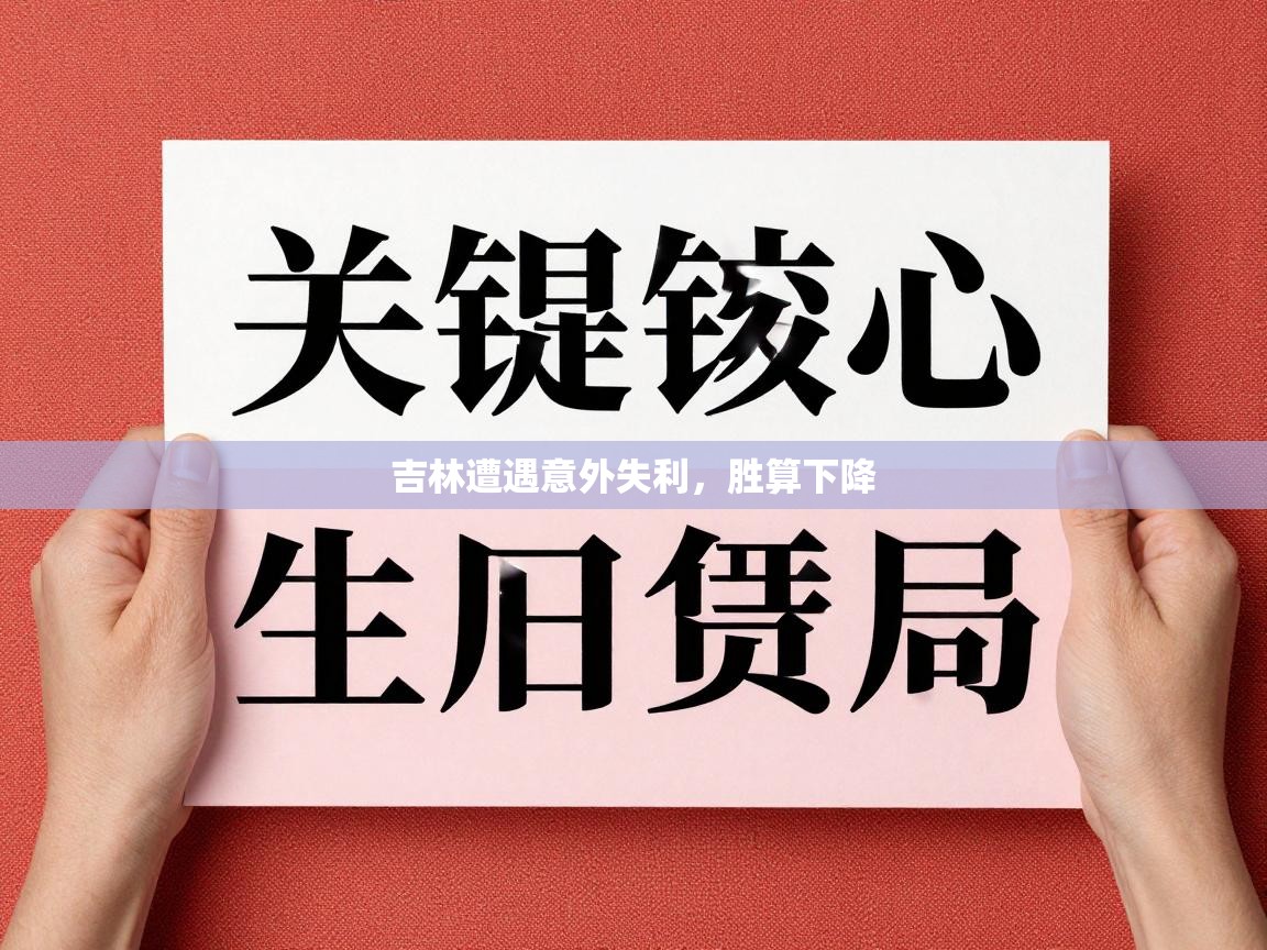 吉林遭遇意外失利,胜算下降 第2张