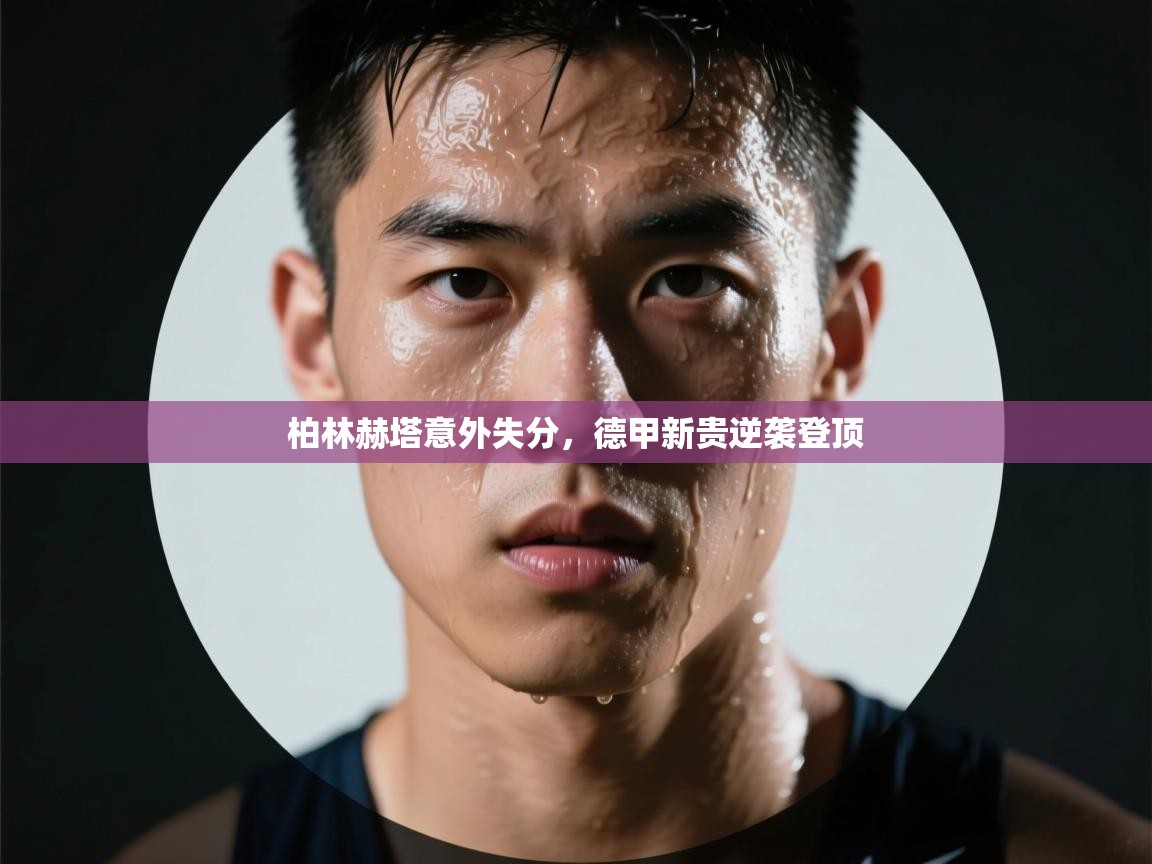 柏林赫塔意外失分，德甲新贵逆袭登顶  第1张