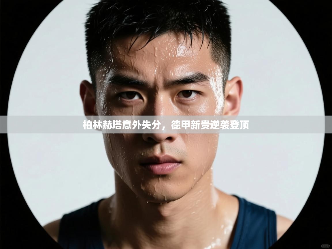 柏林赫塔意外失分，德甲新贵逆袭登顶  第2张