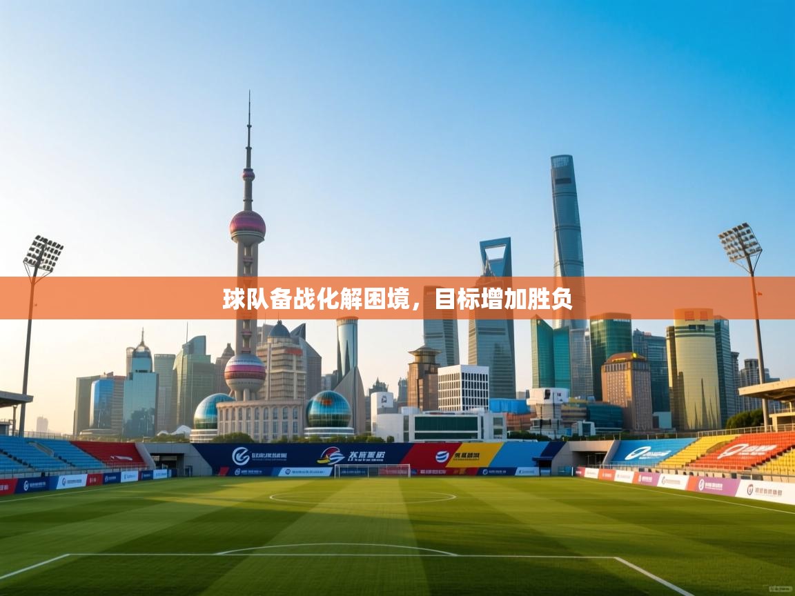 球队备战化解困境,目标增加胜负 第1张