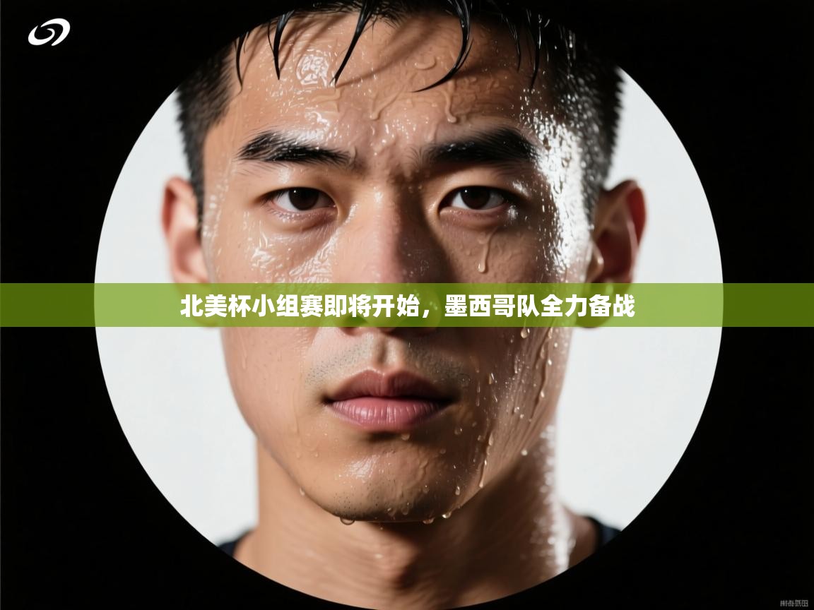 北美杯小组赛即将开始，墨西哥队全力备战  第1张